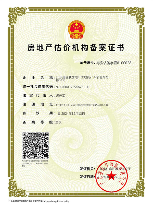 2022-2024年房地產(chǎn)估價(jià)機(jī)構(gòu)資質(zhì)備案證書(shū).jpg